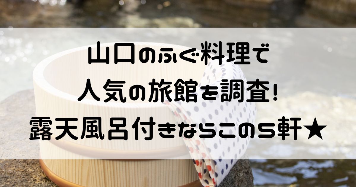山口 ふぐ 旅館 露天風呂付き