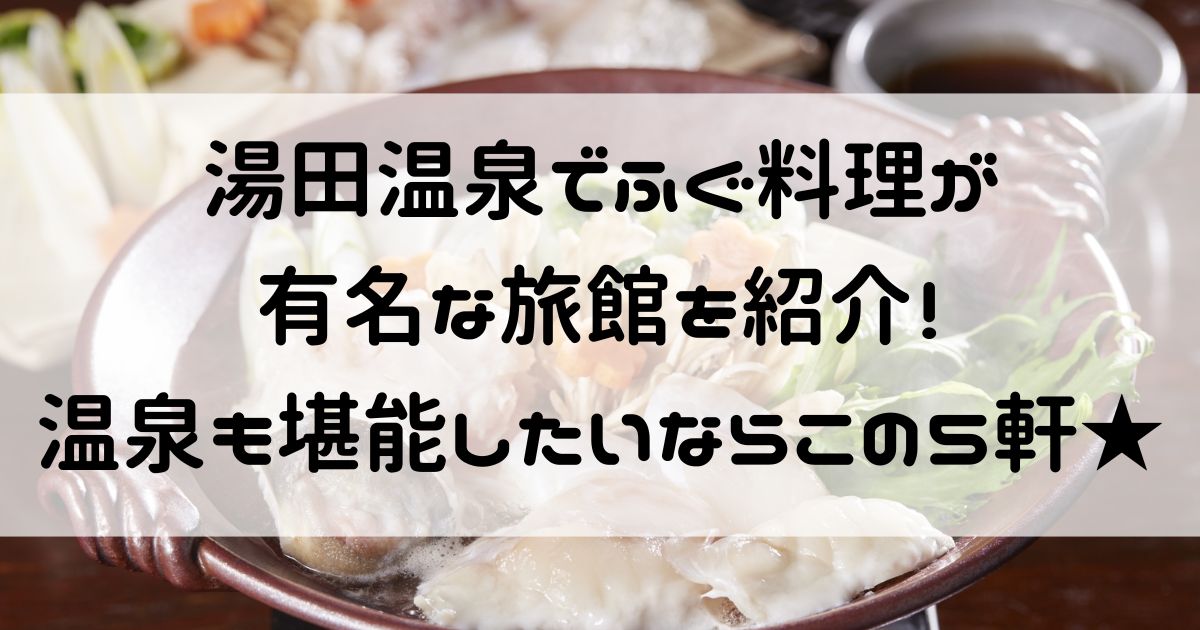 湯田温泉 ふぐ 旅館