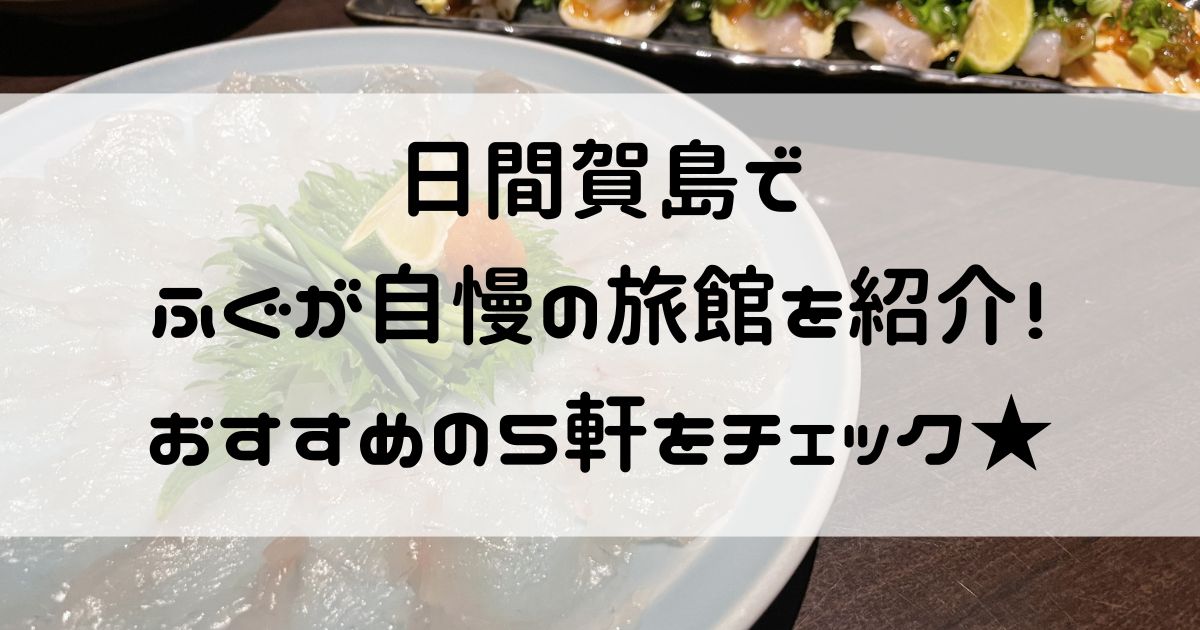 日間賀島 ふぐ 旅館 おすすめ