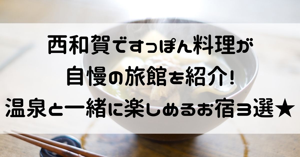 西和賀 すっぽん 旅館