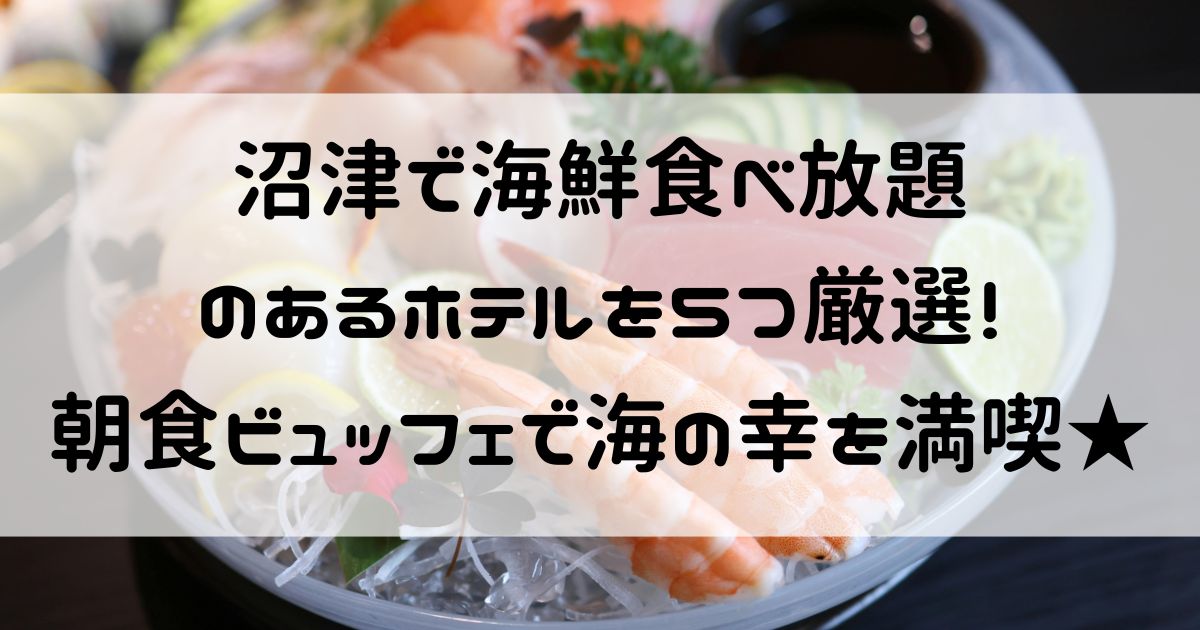 沼津 海鮮食べ放題 ホテル