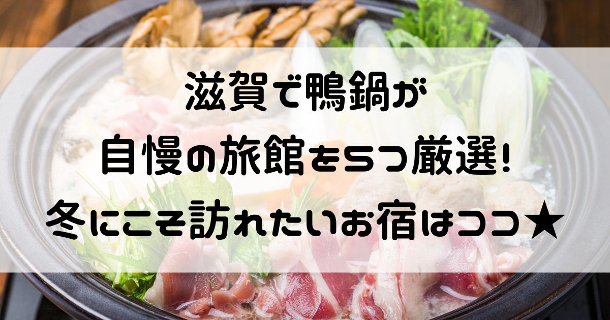 滋賀 鴨鍋 旅館