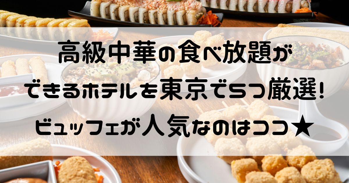 高級中華 食べ放題 ホテル 東京
