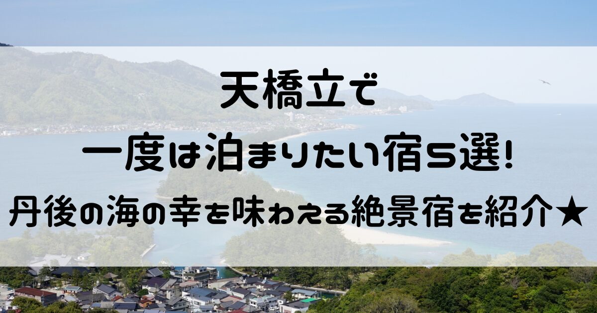 天橋立 一度は泊まりたい宿