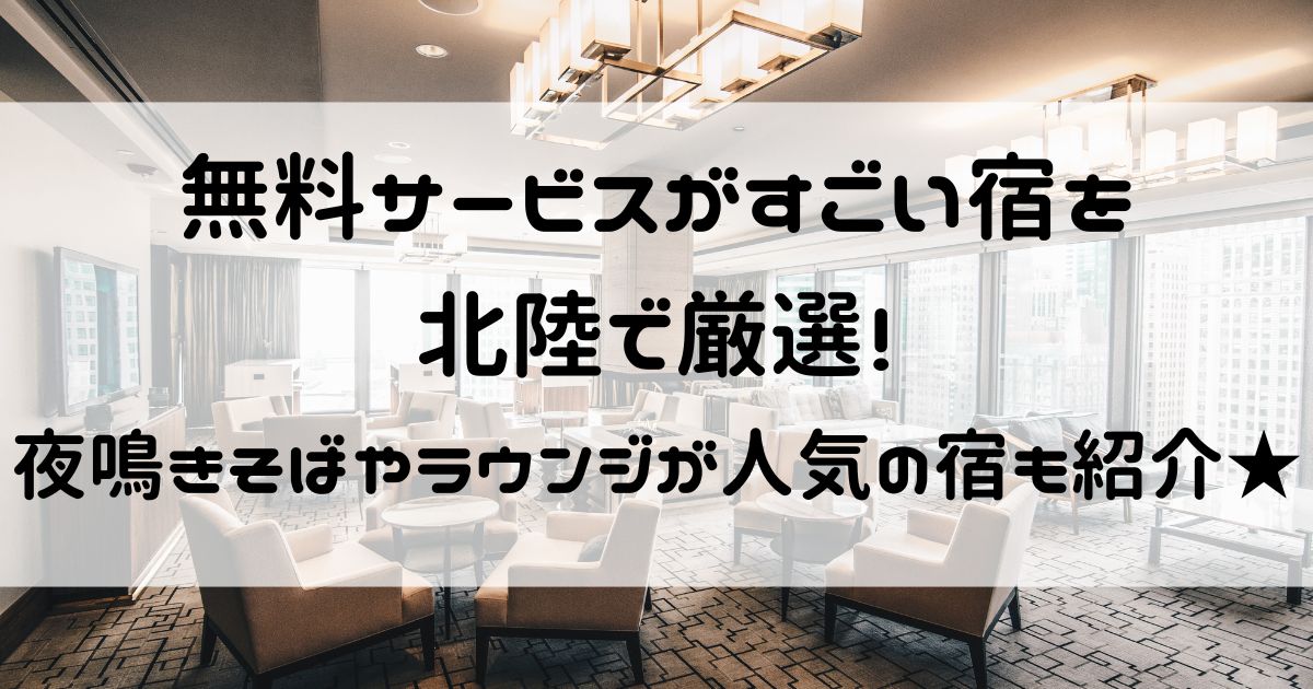 無料サービスがすごい宿 北陸