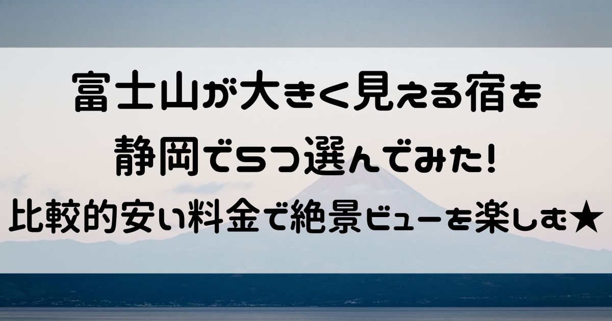 富士山が大きく見える宿 安い 静岡