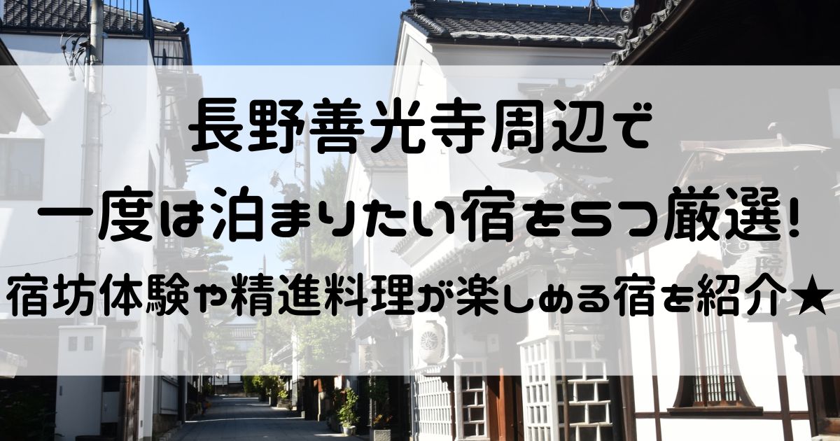 一度は泊まりたい宿 長野善光寺