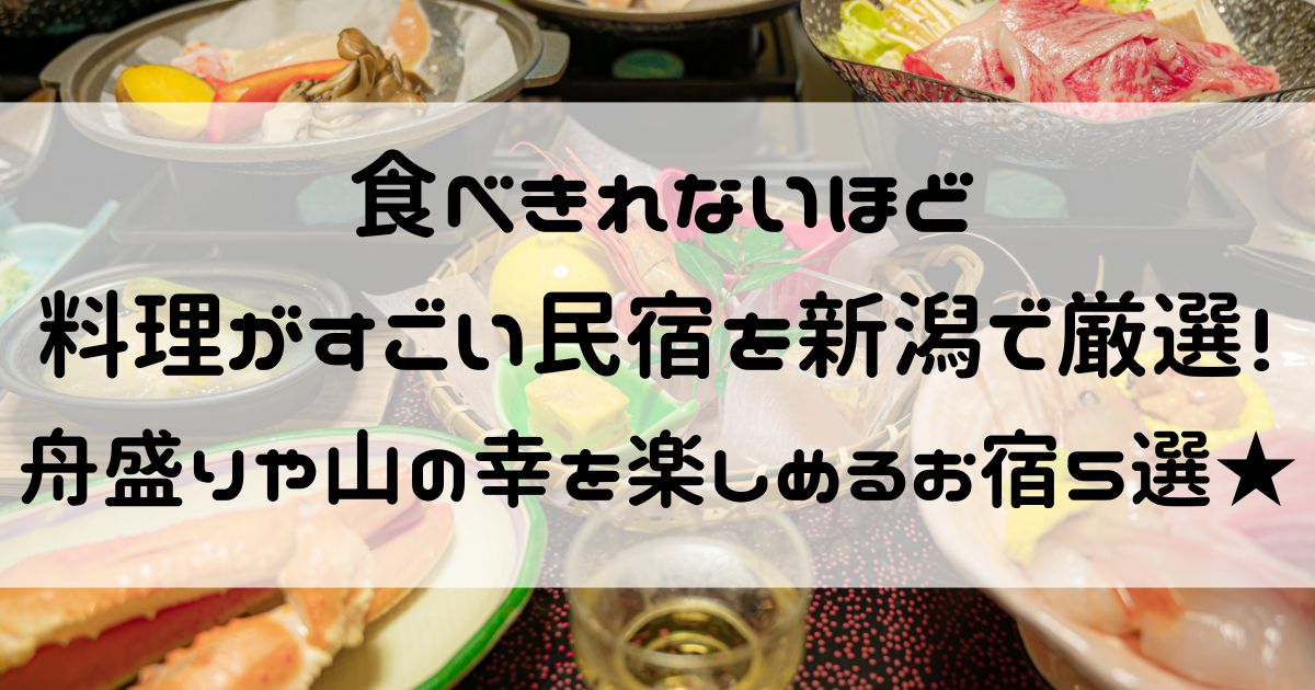 食べきれない料理がすごい民宿 新潟