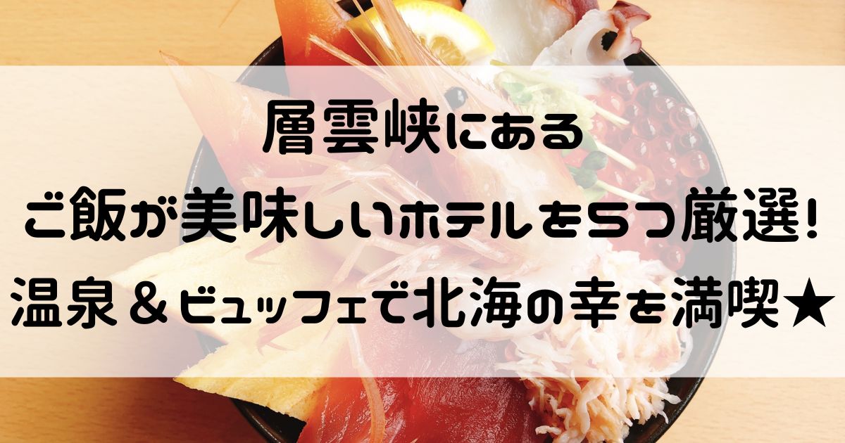 層雲峡 ご飯 美味しいホテル　