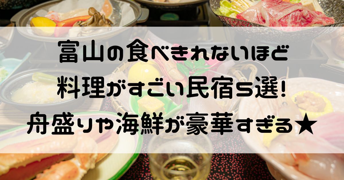 食べきれない料理がすごい民宿 富山