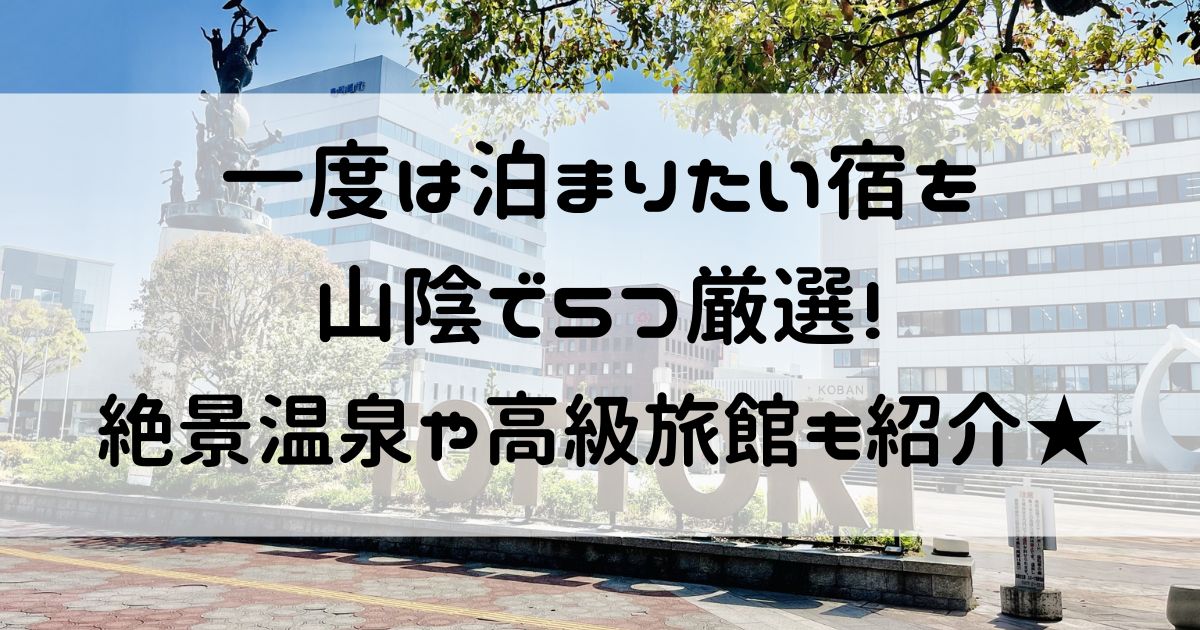 一度は泊まりたい宿 山陰　