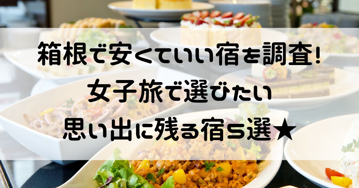 箱根 安くていい宿 女子旅