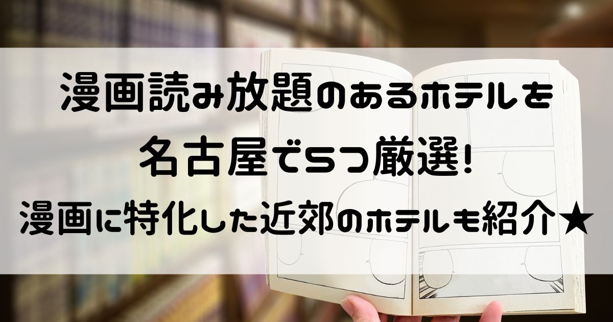 漫画読み放題 ホテル 名古屋