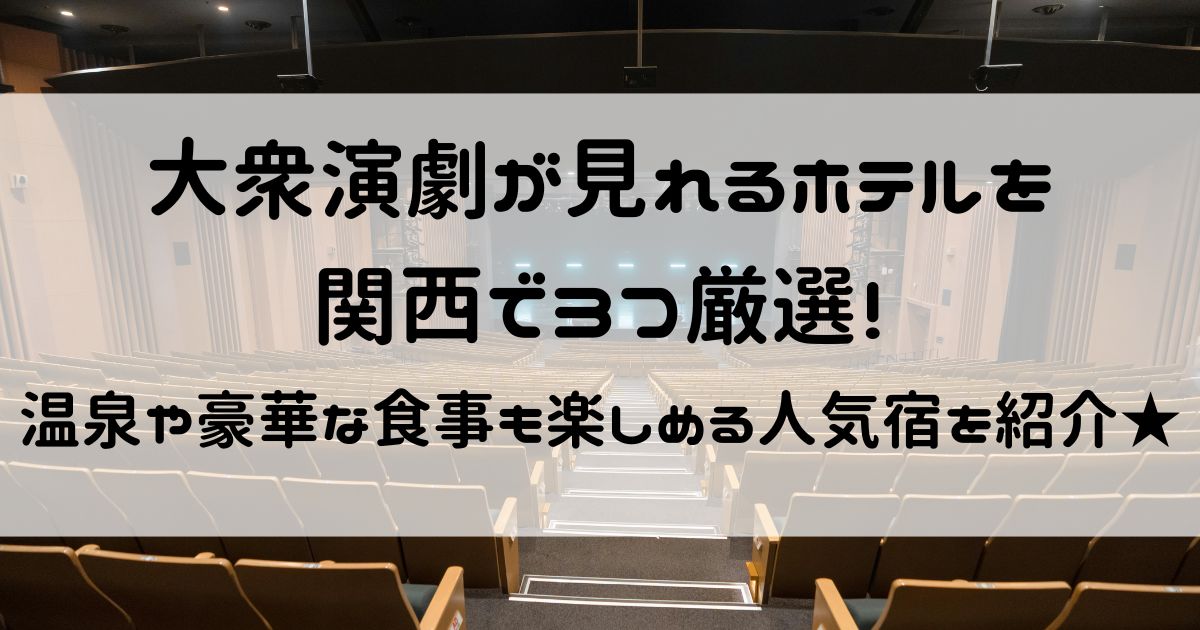 大衆演劇が見れるホテル 関西