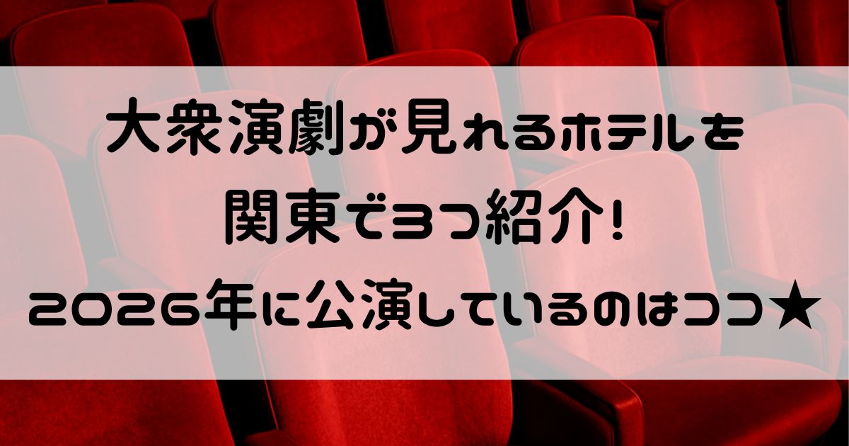 大衆演劇が見れるホテル 関東