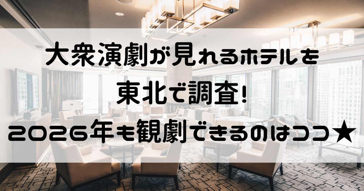 大衆演劇が見れるホテル 東北