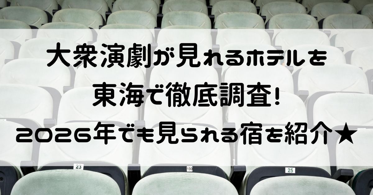 大衆演劇が見れるホテル 東海