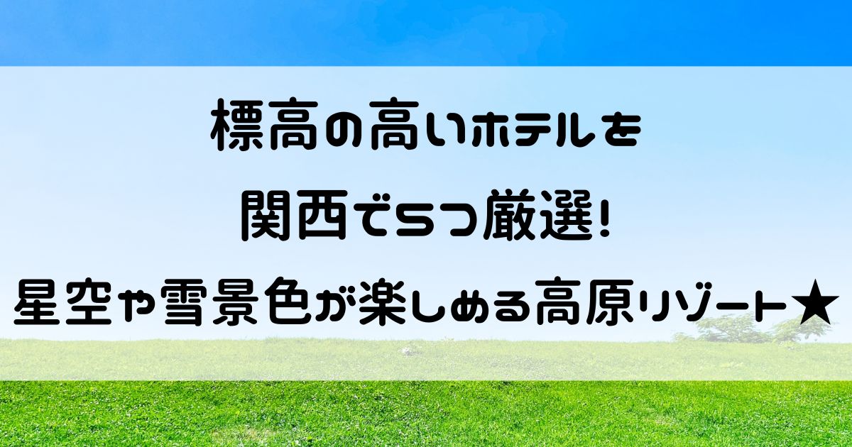 標高の高いホテル 関西