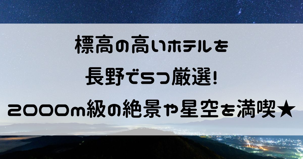 標高の高いホテル 長野　
