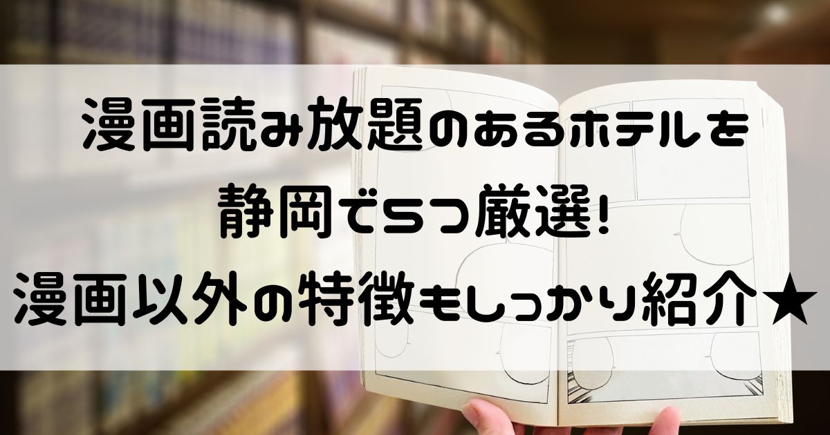 漫画読み放題ホテル 静岡