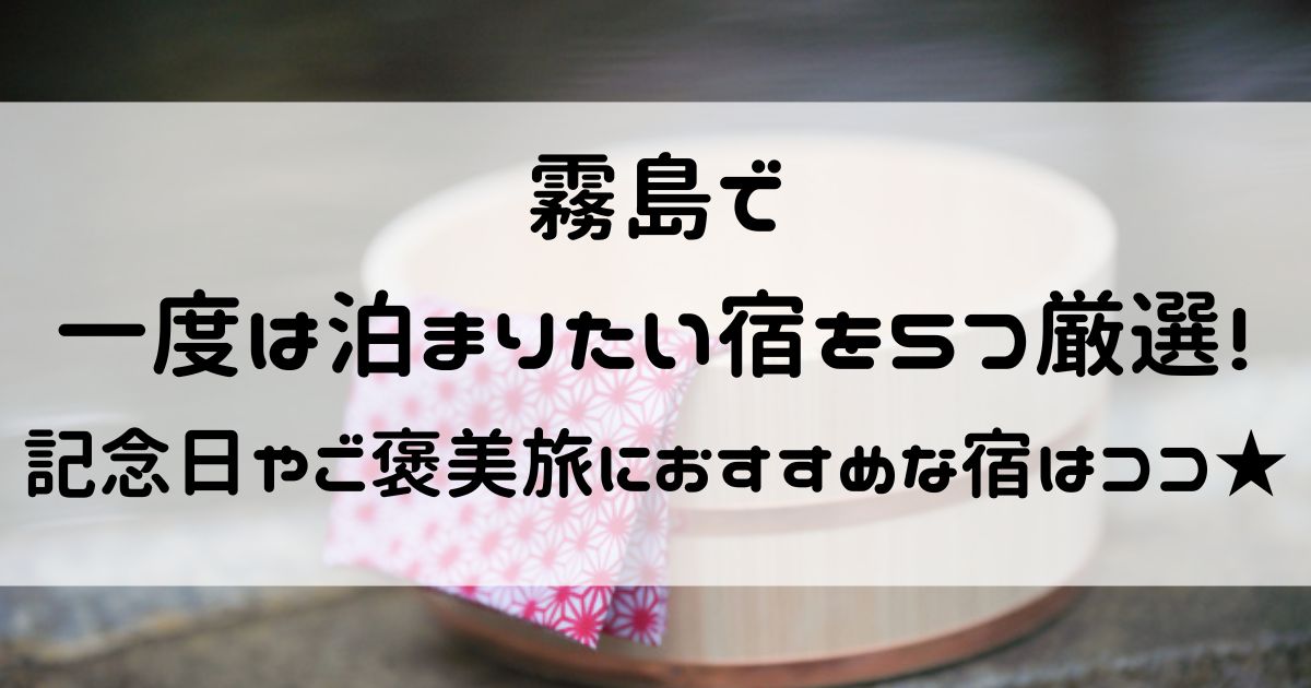 霧島 一度は泊まりたい宿　