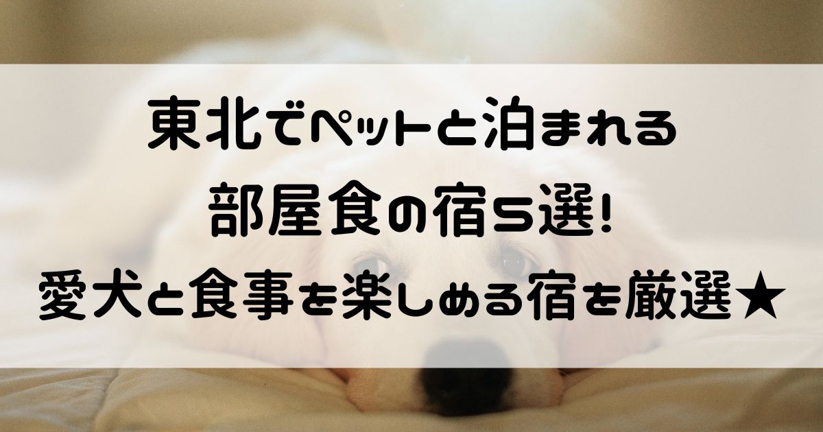 ペットと泊まれる宿 部屋食 東北