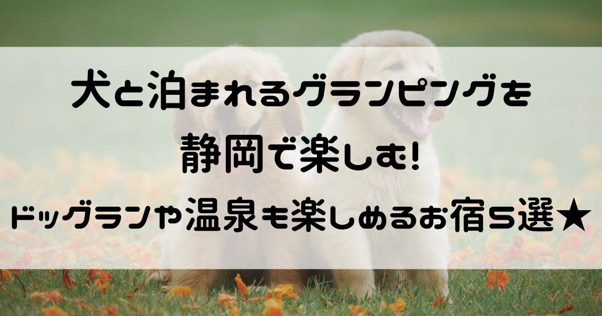 犬と泊まれる グランピング 静岡