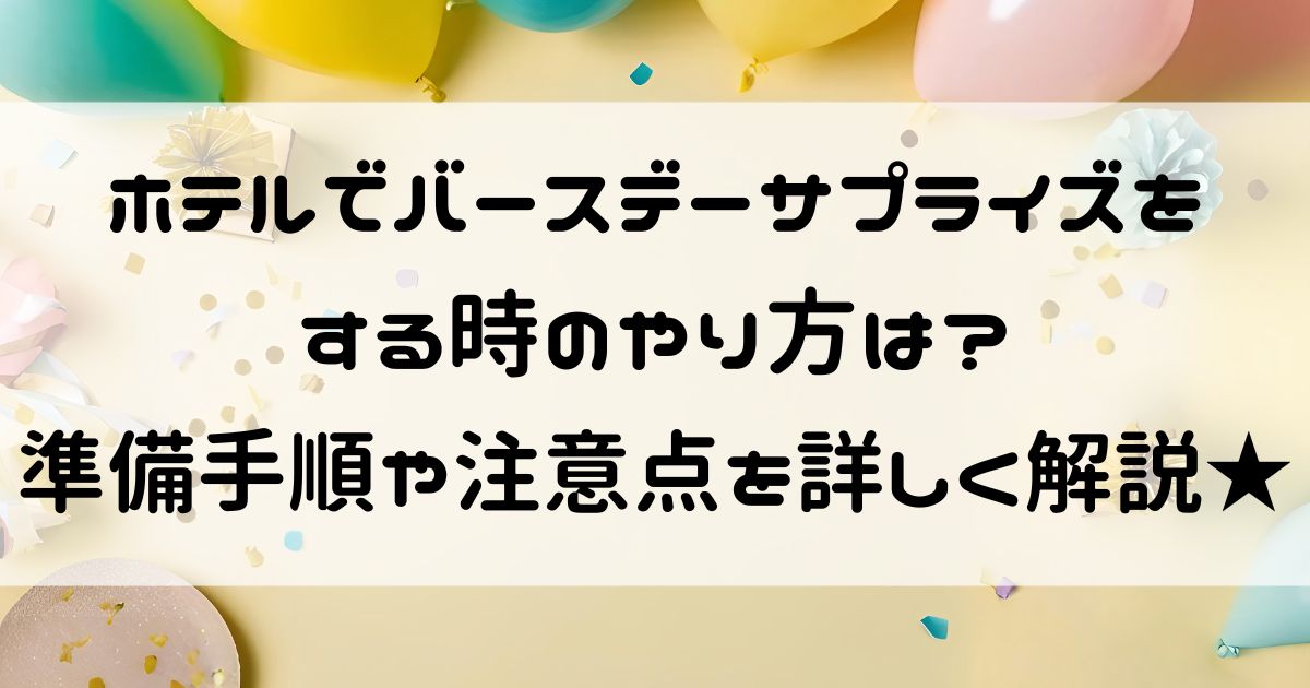 バースデーサプライズ ホテル やり方