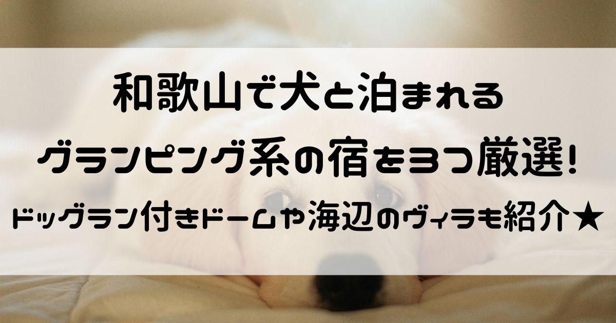 和歌山 犬と泊まれる グランピング