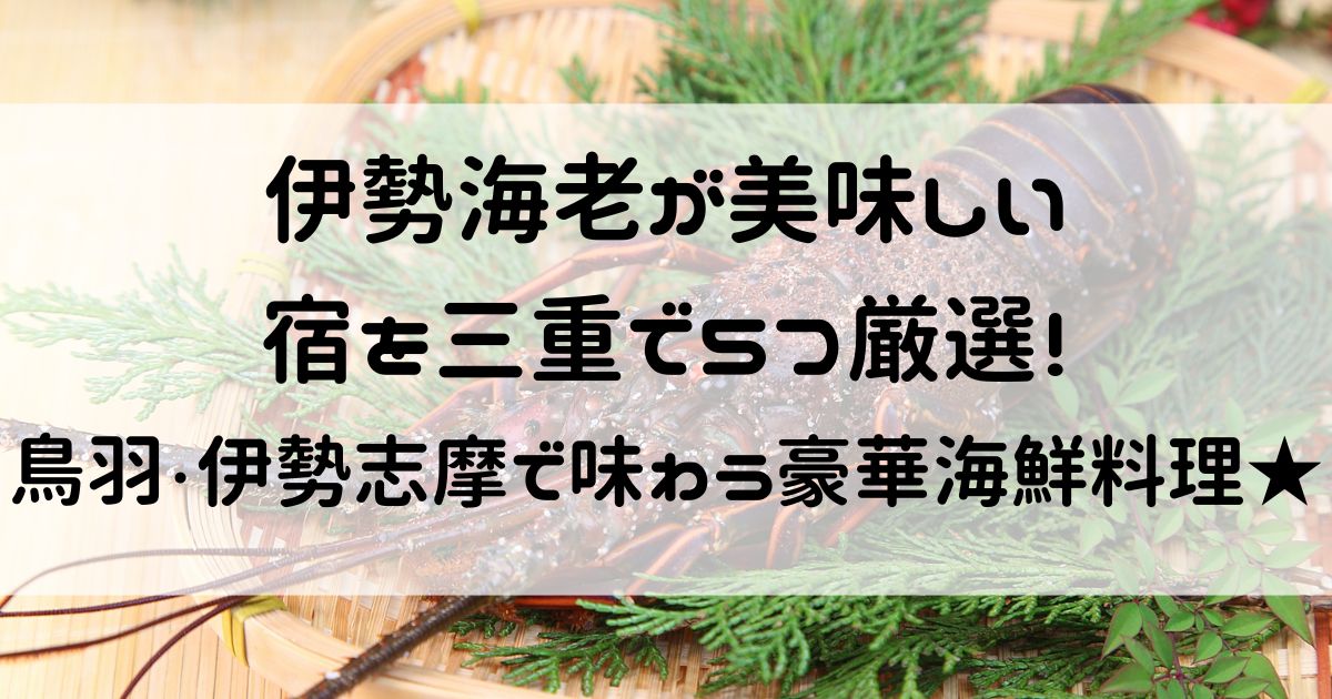 伊勢海老が美味しい宿 三重