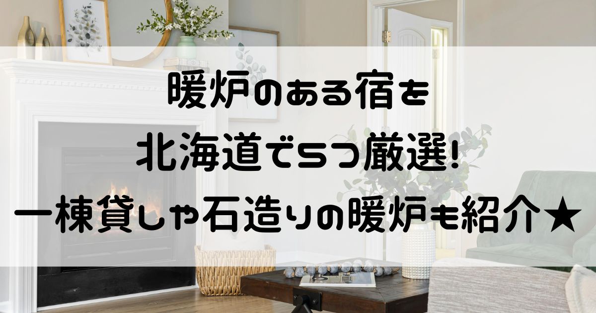 暖炉のある宿 北海道