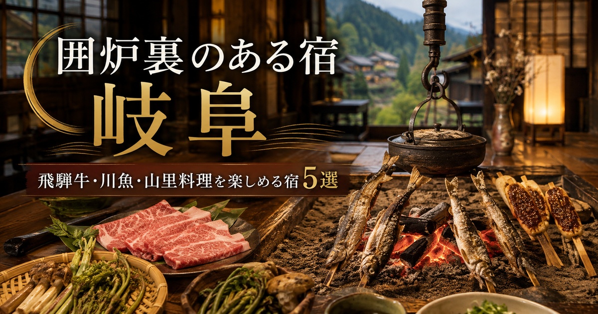 囲炉裏のある宿 岐阜