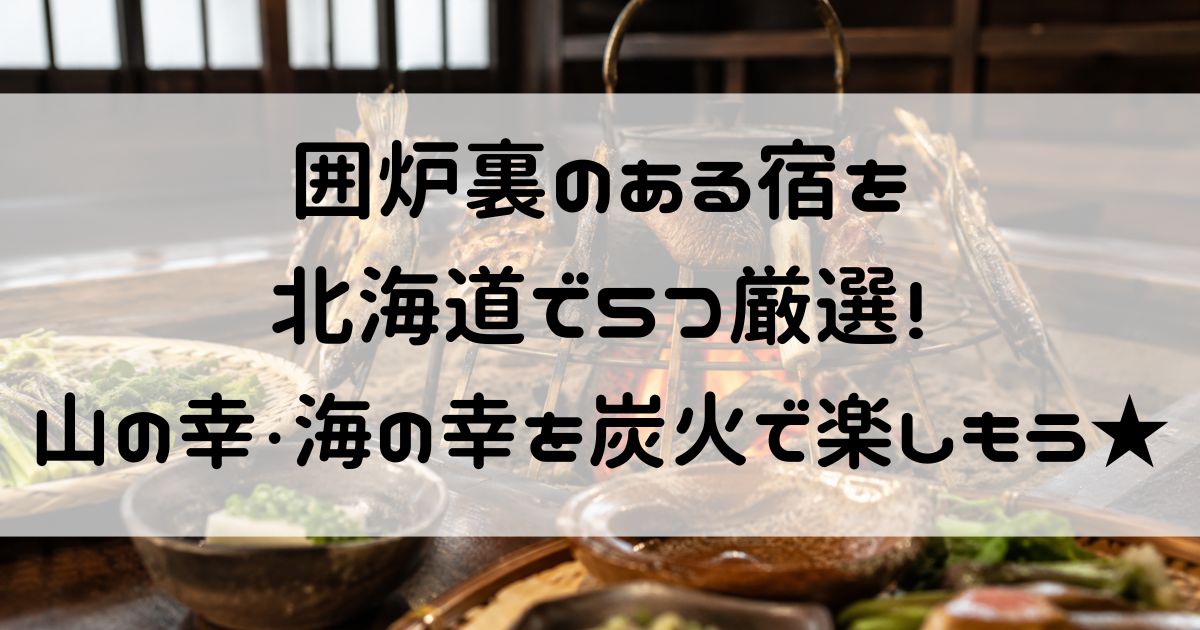 囲炉裏のある宿 北海道