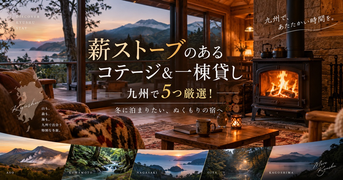 薪ストーブ コテージ 九州