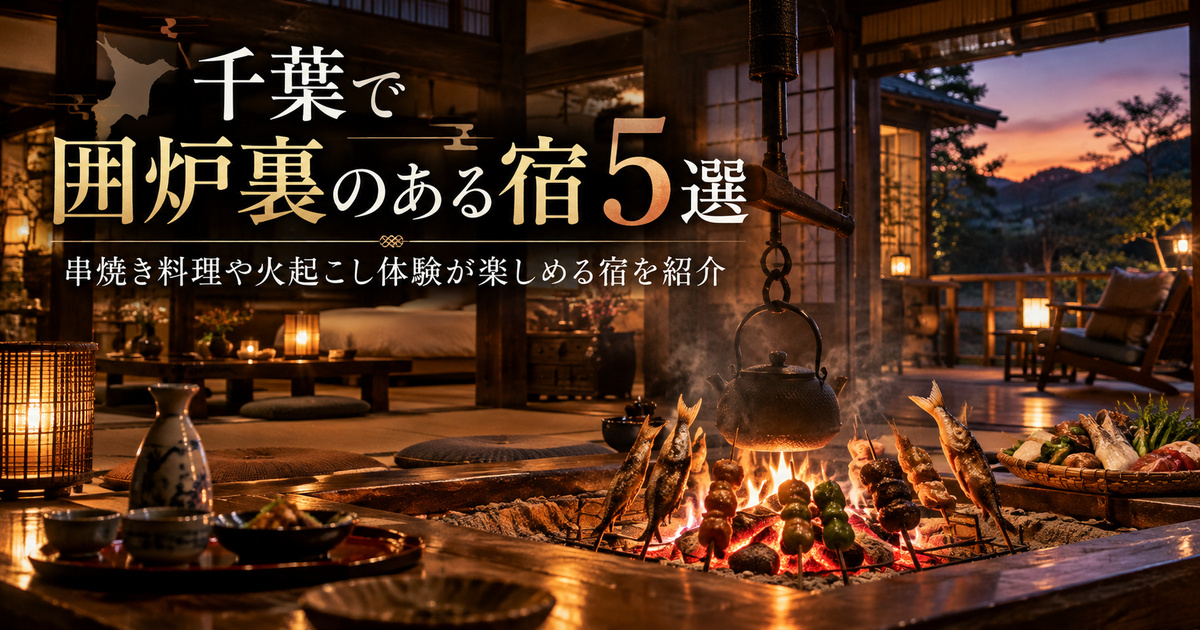 囲炉裏のある宿 千葉