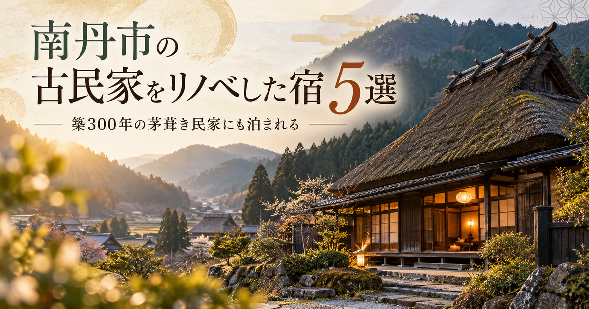 南丹市 古民家 宿